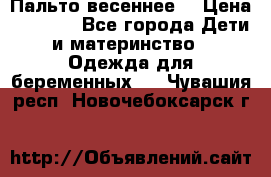 Пальто весеннее) › Цена ­ 2 000 - Все города Дети и материнство » Одежда для беременных   . Чувашия респ.,Новочебоксарск г.